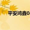平安鸿鑫04多久可以领取（平安鸿鑫）