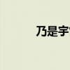 乃是宇宙的真理（宇宙的真理）