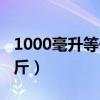 1000毫升等于多少斤酒（1000毫升等于多少斤）
