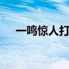 一鸣惊人打一个生肖,再加一个眼花缭乱
