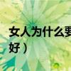 女人为什么要微胖（为什么说干微胖的女人最好）