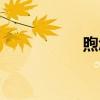 煦怎么读（顼怎么读）