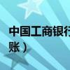 中国工商银行网上银行转账（工行网上银行转账）