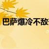 巴萨爆冷不敌升班马（尤文爆冷不敌升班马）