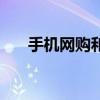 手机网购和实体购买差别（手机网购）