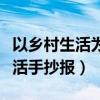 以乡村生活为主题的手抄报图片（走进乡村生活手抄报）