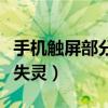 手机触屏部分失灵维修多少钱（手机触屏部分失灵）