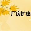 厂房扩建申请报告书（申请报告书）