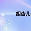 胡杏儿怀孕了嘛（胡杏儿怀孕）