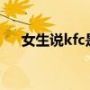 女生说kfc是什么意思（kf是什么意思）