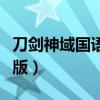 刀剑神域国语版第二季普通话（刀剑神域国语版）