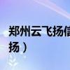 郑州云飞扬信息技术有限公司电话（郑州云飞扬）