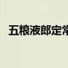 五粮液郎定常多少岁（五粮液郎定常去世）
