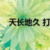 天长地久 打一节气（天长地久打一节气）