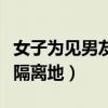 女子为见男友擅自逃离隔离管（为见男友逃离隔离地）