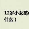 12岁小女孩rapper（14岁小女孩RAPPER叫什么）