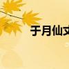 于月仙丈夫张学松（于月仙丈夫）