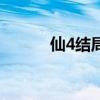 仙4结局另一个墓碑（仙4结局）