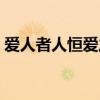 爱人者人恒爱之什么意思（爱人者人恒爱之）