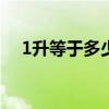 1升等于多少斤（1000毫升等于多少斤）