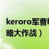 keroro军曹keroro认真（keroro军曹蓝星侵略大作战）