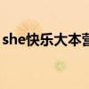 she快乐大本营20100522（she快乐大本营）