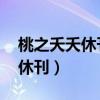 桃之夭夭休刊后对编辑部的采访（桃之夭夭 休刊）