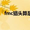 fmc猎头算是顶级猎头公司吗（fmc猎头）