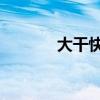 大干快上 多快好省（快好省）