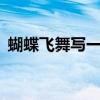 蝴蝶飞舞写一组连续的动作怎么写10个动词