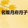 名媛月府月子中心加盟（名媛月府月子中心）