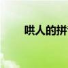 哄人的拼音怎么拼写(哄人的拼音) 哄人的拼音怎么拼写(哄人的拼音)