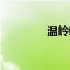 温岭乾宫公主(温岭乾宫) 温岭乾宫公主(温岭乾宫)