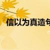 信以为真造句二年级简单（信以为真造句）