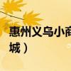 惠州义乌小商品城几点关门（惠州义乌小商品城）