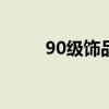 90级饰品要多少抗魔值（抗魔值）