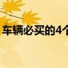车辆必买的4个险是什么（车辆必买的4个险）