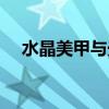 水晶美甲与光疗美甲的区别(水晶美甲) 水晶美甲与光疗美甲的区别(水晶美甲)