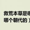 救荒本草是哪个朝代的人编撰的（救荒本草是哪个朝代的）