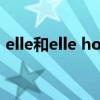 elle和elle homme（elle homme 怎么样）