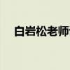 白岩松老师讲课（白岩松谈课间十分钟）
