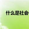 什么是社会保险缴纳(什么是社会保险) 什么是社会保险缴纳(什么是社会保险)