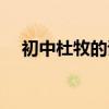 初中杜牧的诗有哪些（杜牧的诗有哪些）