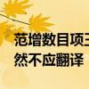 范增数目项王,举所佩玉玦以示之者三,项王默然不应翻译