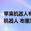 苹果机器人布里茨和苹果公司有关系吗（苹果机器人 布里茨）