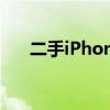二手iPhone4多少钱（二手iphone4）