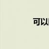 可以网上补卡吗（可以网）