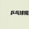 乒乓球规则英语介绍（乒乓球规则）