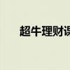 超牛理财课程免费全套（超牛理财课）