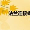 法兰连接螺栓的紧固标准（法兰连接）